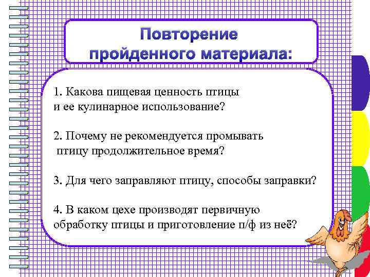 Повторение пройденного материала: 1. Какова пищевая ценность птицы и ее кулинарное использование? 2. Почему