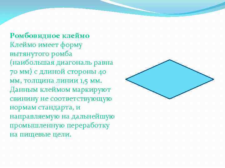 Ромбовидное клеймо Клеймо имеет форму вытянутого ромба (наибольшая диагональ равна 70 мм) с длиной