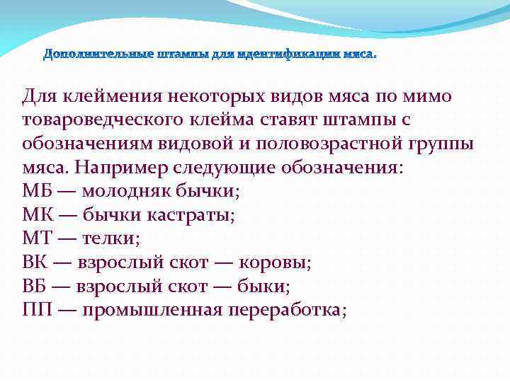 Например следующие. Виды клеймения мяса. Образцы клеймения мяса. Товароведческая маркировка мяса. Клеймение мяса таблица.