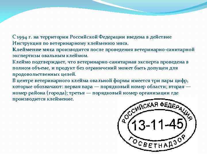С 1994 г. на территории Российской Федерации введена в действие Инструкция по ветеринарному клеймению