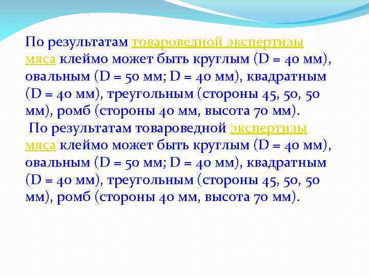 По результатам товароведной экспертизы мяса клеймо может быть круглым (D = 40 мм), овальным