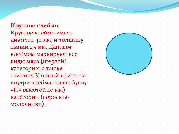 Круглое клеймо имеет диаметр 40 мм, и толщину линии 1, 5 мм. Данным клеймом