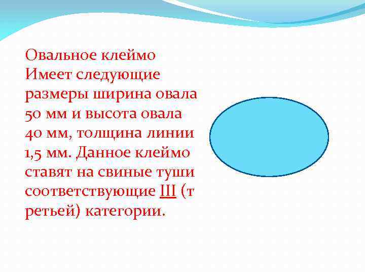 Овальное клеймо Имеет следующие размеры ширина овала 50 мм и высота овала 40 мм,