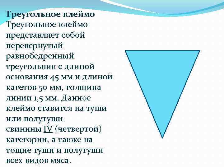 Треугольное клеймо представляет собой перевернутый равнобедренный треугольник с длиной основания 45 мм и длиной