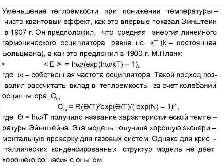 Уменьшение теплоемкости при понижении температуры – чисто квантовый эффект, как это впервые показал Эйнштейн