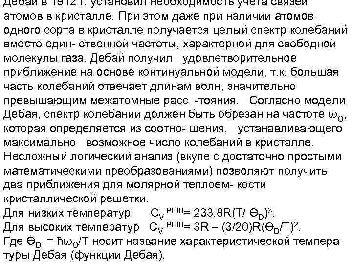 Дебай в 1912 г. установил необходимость учета связей атомов в кристалле. При этом даже