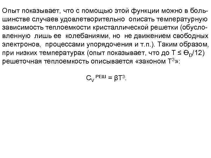 Опыт показывает, что с помощью этой функции можно в боль- шинстве случаев удовлетворительно описать