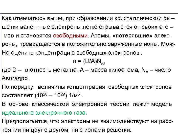 Как отмечалось выше, при образовании кристаллической ре – шетки валентные электроны легко отрываются от