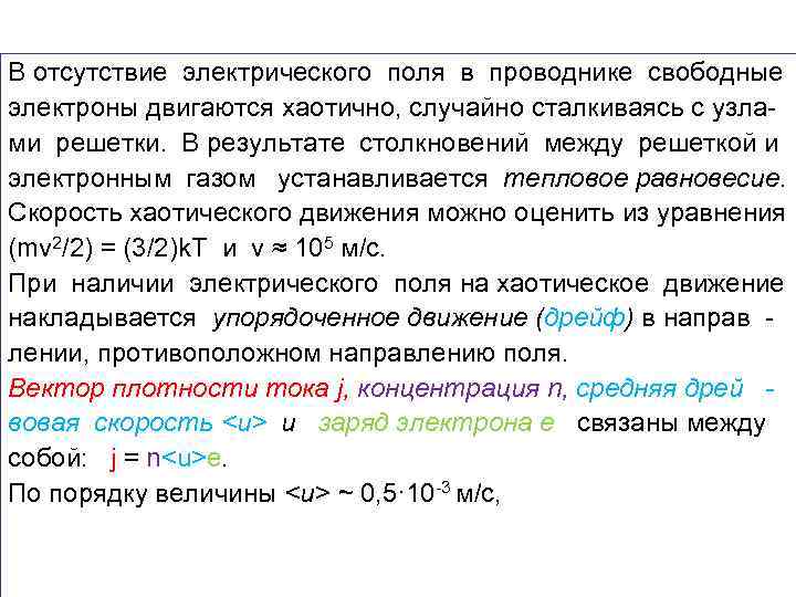 В отсутствие электрического поля в проводнике свободные электроны двигаются хаотично, случайно сталкиваясь с узлами