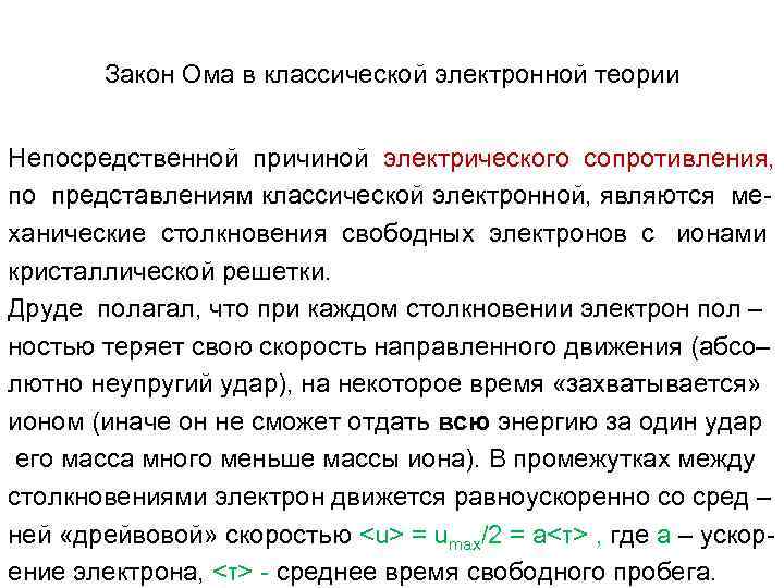 Закон Ома в классической электронной теории Непосредственной причиной электрического сопротивления, по представлениям классической электронной,