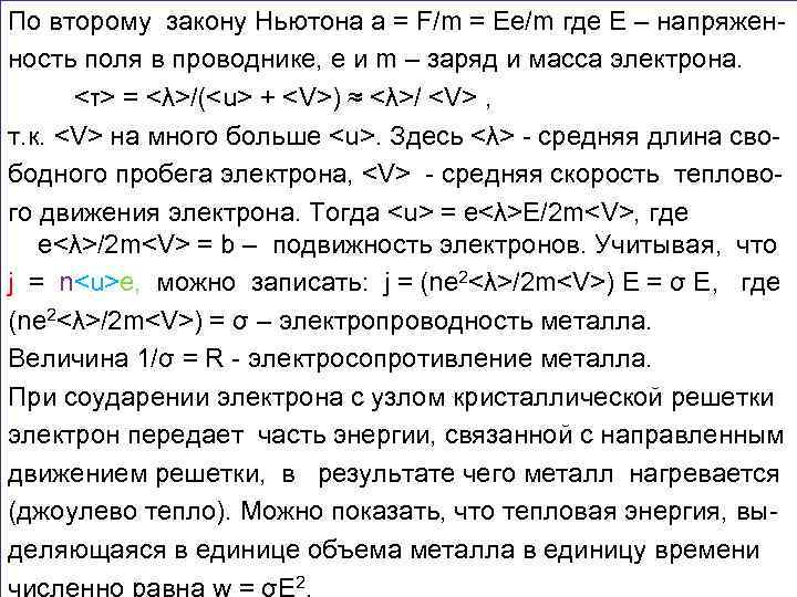 По второму закону Ньютона а = F/m = Ee/m где Е – напряжен- ность