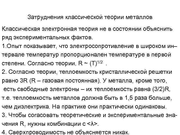 Затруднения классической теории металлов Классическая электронная теория не в состоянии объяснить ряд экспериментальных фактов.