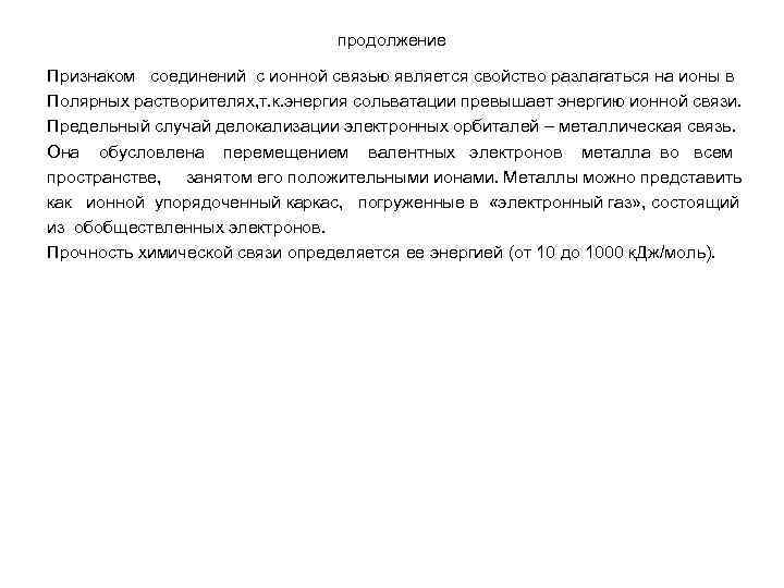 продолжение Признаком соединений с ионной связью является свойство разлагаться на ионы в Полярных растворителях,