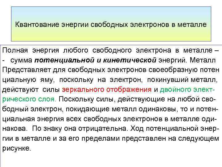 Квантование энергии свободных электронов в металле Полная энергия любого свободного электрона в металле –