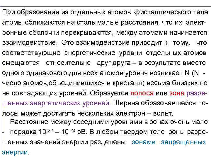 При образовании из отдельных атомов кристаллического тела атомы сближаются на столь малые расстояния, что