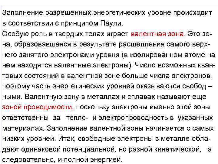 Заполнение разрешенных энергетических уровне происходит в соответствии с принципом Паули. Особую роль в твердых