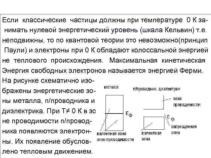 Если классические частицы должны при температуре 0 К за нимать нулевой энергетический уровень (шкала