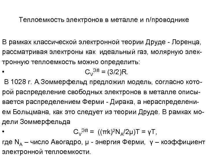 Теплоемкость электронов в металле и п/проводнике В рамках классической электронной теории Друде - Лоренца,