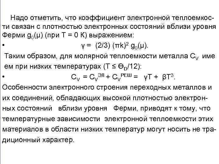  Надо отметить, что коэффициент электронной теплоемкости связан с плотностью электронных состояний вблизи уровня