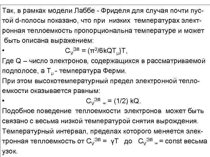 Так, в рамках модели Лаббе - Фриделя для случая почти пустой d-полосы показано, что