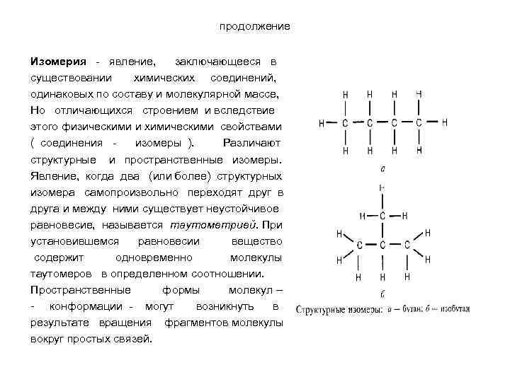 продолжение Изомерия - явление, заключающееся в существовании химических соединений, одинаковых по составу и молекулярной