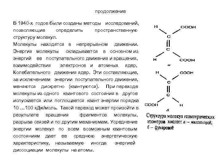 продолжение В 1940 -х годов были созданы методы исследований, позволяющие определить пространственную структуру молекул.