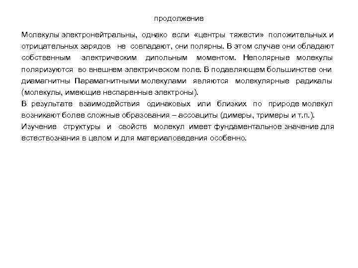 продолжение Молекулы электронейтральны, однако если «центры тяжести» положительных и отрицательных зарядов не совпадают, они