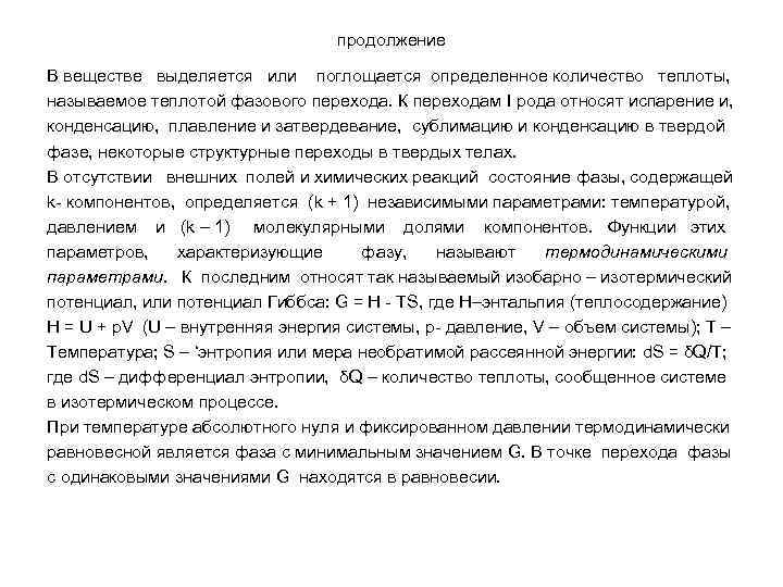 продолжение В веществе выделяется или поглощается определенное количество теплоты, называемое теплотой фазового перехода. К