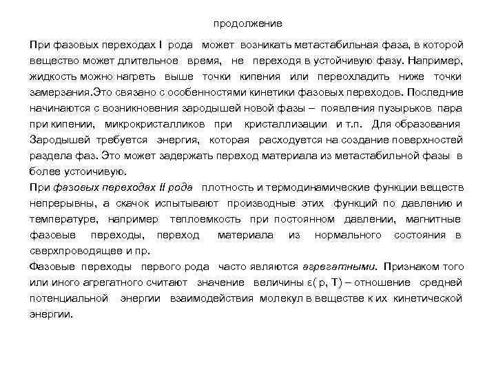 продолжение При фазовых переходах I рода может возникать метастабильная фаза, в которой вещество может