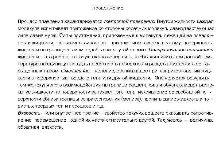 продолжение Процесс плавления характеризуется теплотой плавления. Внутри жидкости каждая молекула испытывает притяжение со стороны