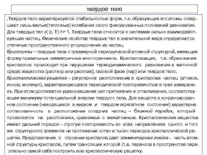 твердое тело. Твердое тело характеризуется стабильностью форм, т. к. образующие его атомы совер- шают