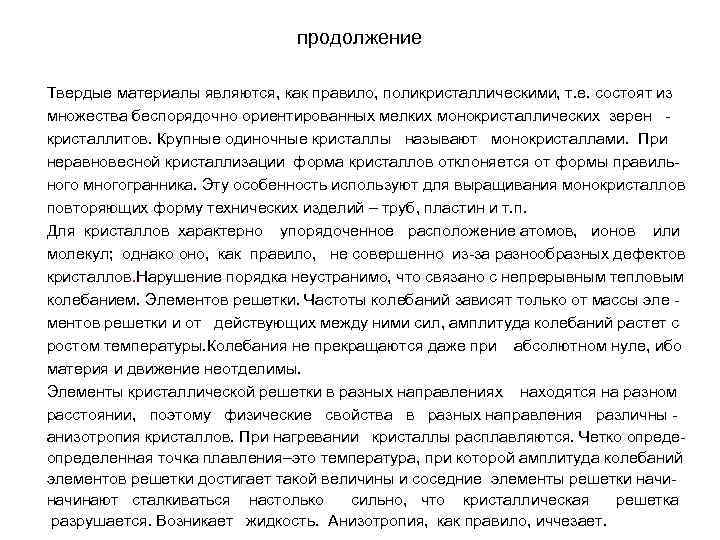 продолжение Твердые материалы являются, как правило, поликристаллическими, т. е. состоят из множества беспорядочно ориентированных