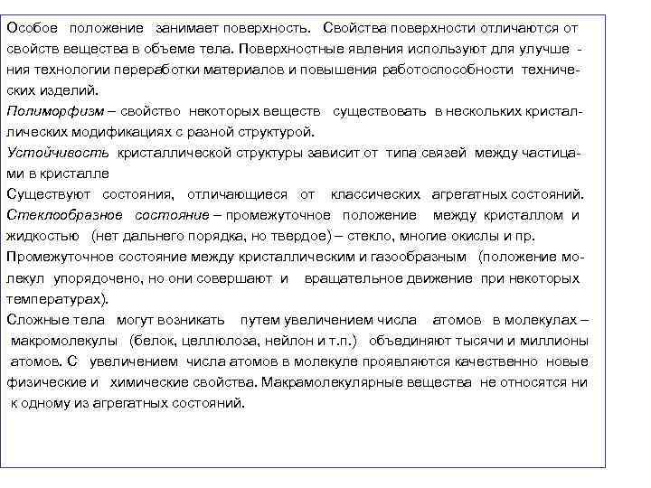 Особое положение занимает поверхность. Свойства поверхности отличаются от свойств вещества в объеме тела. Поверхностные