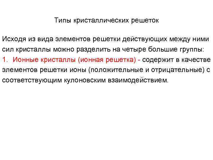 Типы кристаллических решеток Исходя из вида элементов решетки действующих между ними сил кристаллы можно