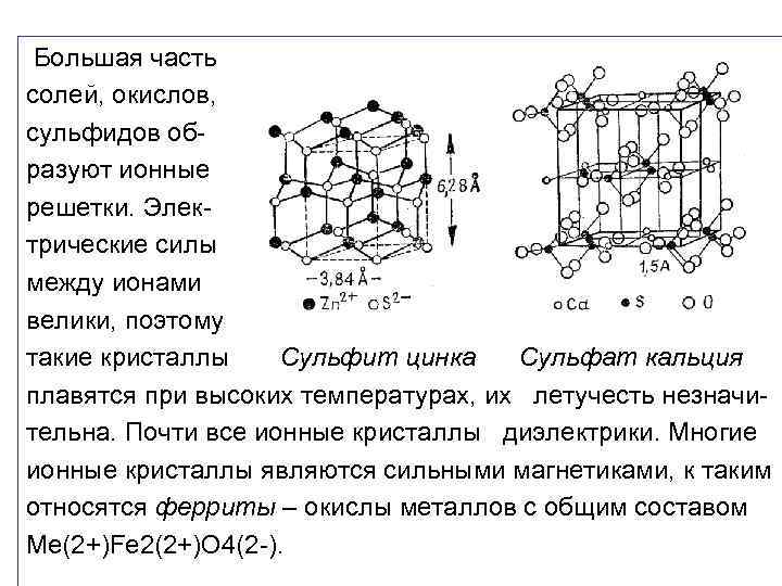  Большая часть солей, окислов, сульфидов образуют ионные решетки. Электрические силы между ионами велики,