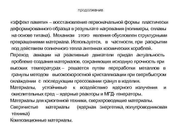 продолжение «эффект памяти» – восстановление первоначальной формы пластически деформированного образца в результате нагревания (полимеры,