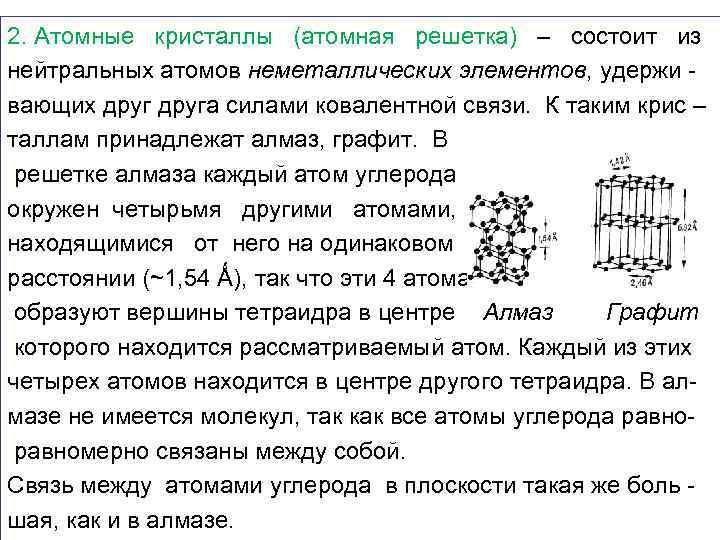 2. Атомные кристаллы (атомная решетка) – состоит из нейтральных атомов неметаллических элементов, удержи -