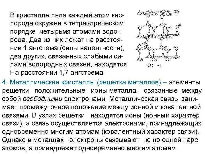 В кристалле льда каждый атом кислорода окружен в тетраэдрическом порядке четырьмя атомами водо –