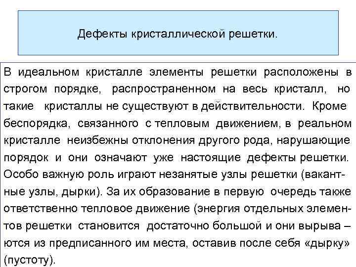 Дефекты кристаллической решетки. В идеальном кристалле элементы решетки расположены в строгом порядке, распространенном на