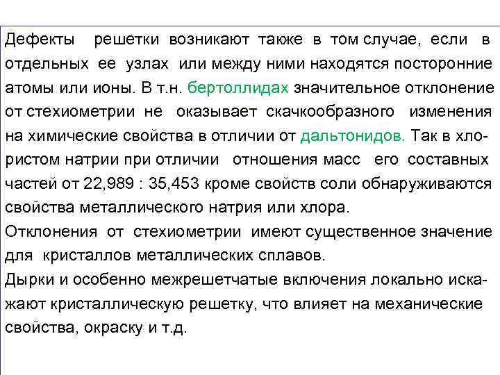 Дефекты решетки возникают также в том случае, если в отдельных ее узлах или между