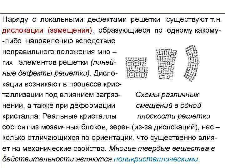 Наряду с локальными дефектами решетки существуют т. н. дислокации (замещения), образующиеся по одному какому-