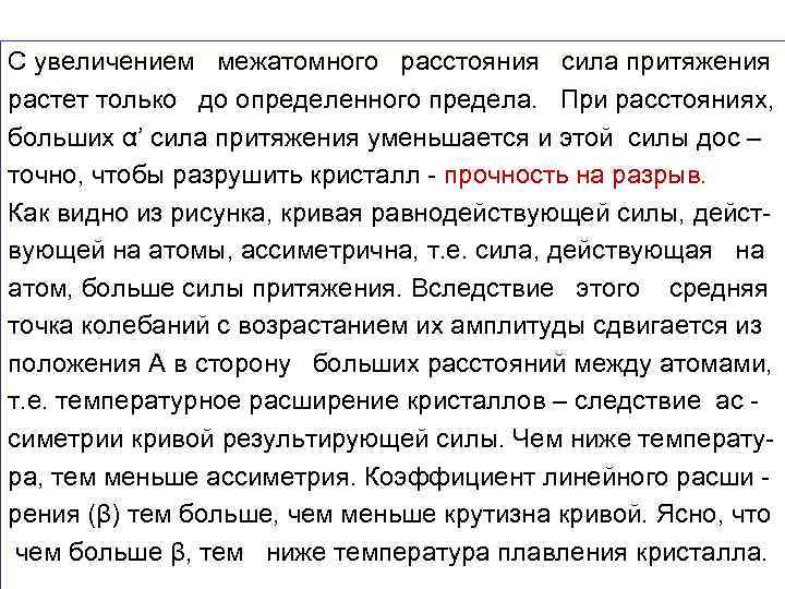 С увеличением межатомного расстояния сила притяжения растет только до определенного предела. При расстояниях, больших