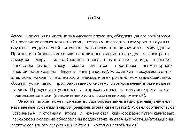 Атом – наименьшая частица химического элемента, обладающая его свойствами. Он состоит из элементарных частиц,