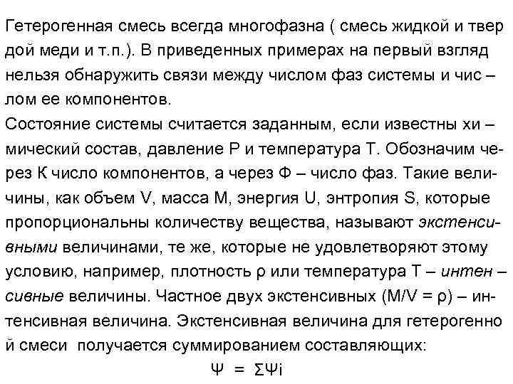 Гетерогенная смесь всегда многофазна ( смесь жидкой и твер дой меди и т. п.