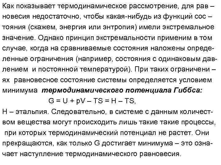 Как показывает термодинамическое рассмотрение, для рав – новесия недостаточно, чтобы какая-нибудь из функций сос