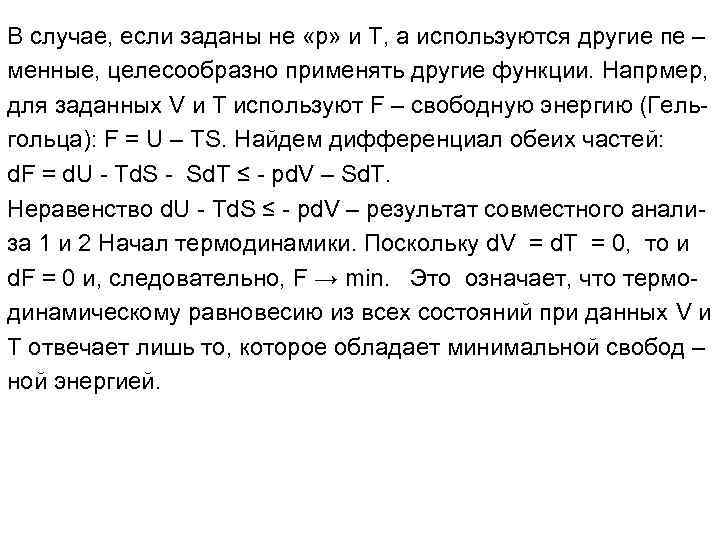 В случае, если заданы не «р» и Т, а используются другие пе – менные,
