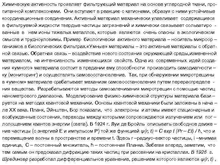 Химическую активность проявляет фильтрующий материал на основе углеродной ткани, пропитанной комплексонами. Они вступают в