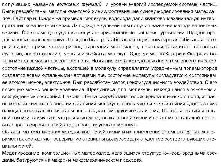 получивших название волновых функций и уровни энергий исследуемой системы частиц. Были разработаны методы квантовой