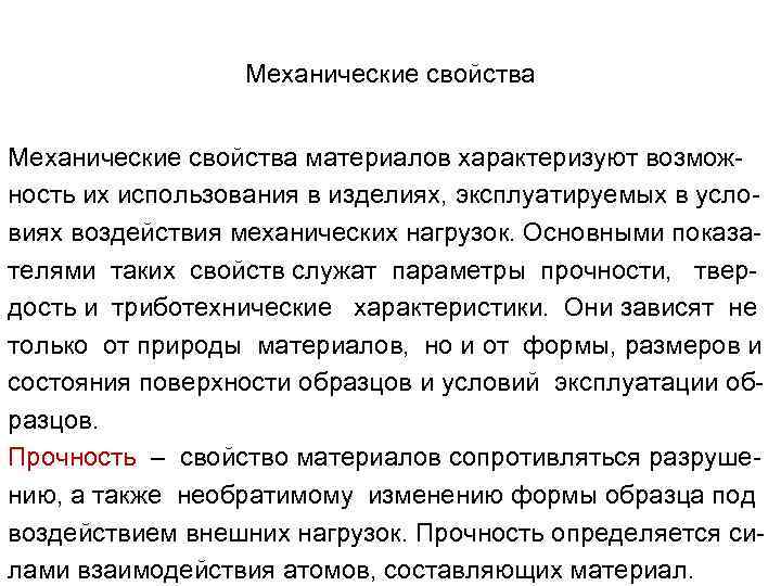 Механические свойства материалов характеризуют возможность их использования в изделиях, эксплуатируемых в условиях воздействия механических