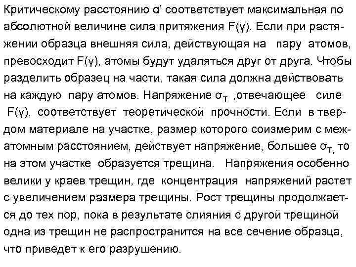 Критическому расстоянию α’ соответствует максимальная по абсолютной величине сила притяжения F(γ). Если при растяжении